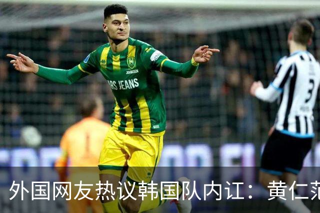 外国网友热议韩国队内讧：黄仁范讨厌李刚仁，李刚仁毫不在乎