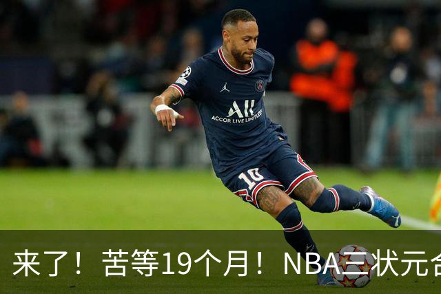 来了！苦等19个月！NBA三状元合体