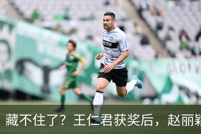 藏不住了？王仁君获奖后，赵丽颖直接扑进怀里，称呼耐人寻味