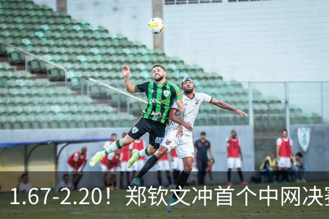 1.67-2.20！郑钦文冲首个中网决赛，若输球出局，请球迷别怒喷她